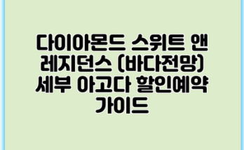 다이아몬드 스위트 앤 레지던스 (바다전망) 세부 아고다 할인예약 가이드