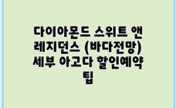 다이아몬드 스위트 앤 레지던스 (바다전망) 세부 아고다 할인예약 팁