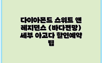 다이아몬드 스위트 앤 레지던스 (바다전망) 세부 아고다 할인예약 팁