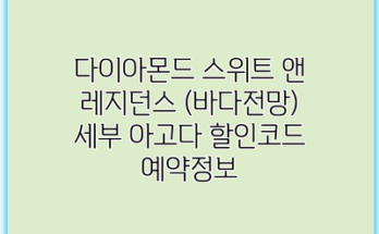 다이아몬드 스위트 앤 레지던스 (바다전망) 세부 아고다 할인코드 예약정보
