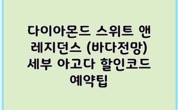 다이아몬드 스위트 앤 레지던스 (바다전망) 세부 아고다 할인코드 예약팁