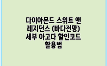 다이아몬드 스위트 앤 레지던스 (바다전망) 세부 아고다 할인코드 활용법