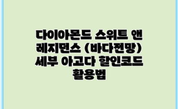 다이아몬드 스위트 앤 레지던스 (바다전망) 세부 아고다 할인코드 활용법
