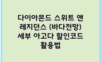 다이아몬드 스위트 앤 레지던스 (바다전망) 세부 아고다 할인코드 활용법