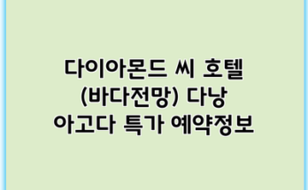 다이아몬드 씨 호텔 (바다전망) 다낭 아고다 특가 예약정보