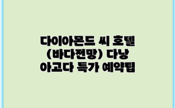 다이아몬드 씨 호텔 (바다전망) 다낭 아고다 특가 예약팁