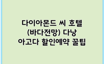 다이아몬드 씨 호텔 (바다전망) 다낭 아고다 할인예약 꿀팁