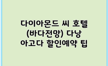 다이아몬드 씨 호텔 (바다전망) 다낭 아고다 할인예약 팁