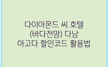 다이아몬드 씨 호텔 (바다전망) 다낭 아고다 할인코드 활용법