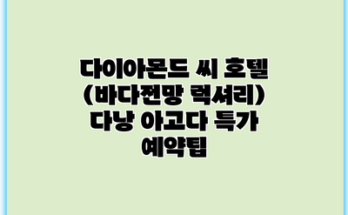다이아몬드 씨 호텔 (바다전망 럭셔리) 다낭 아고다 특가 예약팁