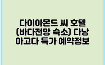 다이아몬드 씨 호텔 (바다전망 숙소) 다낭 아고다 특가 예약정보