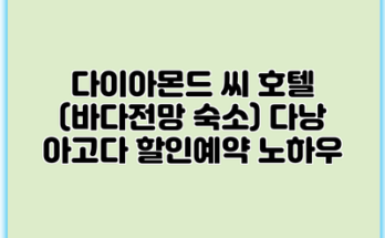 다이아몬드 씨 호텔 (바다전망 숙소) 다낭 아고다 할인예약 노하우