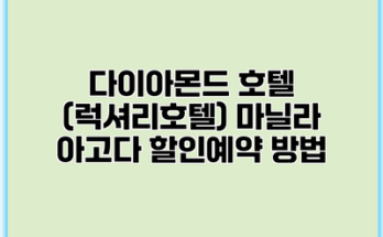 다이아몬드 호텔 (럭셔리호텔) 마닐라 아고다 할인예약 방법