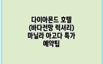 다이아몬드 호텔 (바다전망 럭셔리) 마닐라 아고다 특가 예약팁
