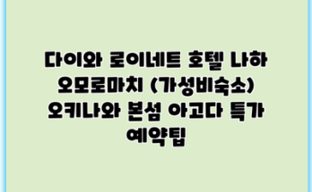 다이와 로이네트 호텔 나하 오모로마치 (가성비숙소) 오키나와 본섬 아고다 특가 예약팁