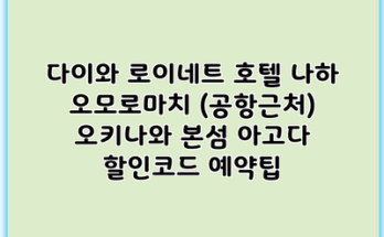다이와 로이네트 호텔 나하 오모로마치 (공항근처) 오키나와 본섬 아고다 할인코드 예약팁