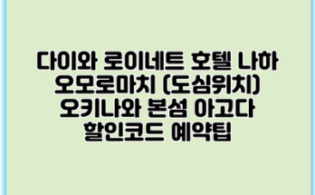 다이와 로이네트 호텔 나하 오모로마치 (도심위치) 오키나와 본섬 아고다 할인코드 예약팁