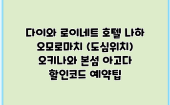 다이와 로이네트 호텔 나하 오모로마치 (도심위치) 오키나와 본섬 아고다 할인코드 예약팁