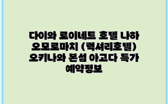 다이와 로이네트 호텔 나하 오모로마치 (럭셔리호텔) 오키나와 본섬 아고다 특가 예약정보