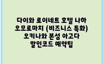 다이와 로이네트 호텔 나하 오모로마치 (비즈니스 특화) 오키나와 본섬 아고다 할인코드 예약팁