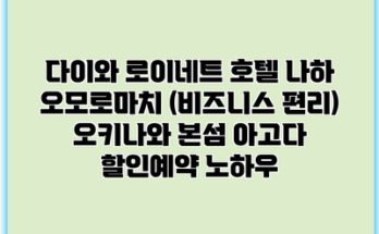 다이와 로이네트 호텔 나하 오모로마치 (비즈니스 편리) 오키나와 본섬 아고다 할인예약 노하우