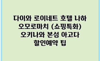 다이와 로이네트 호텔 나하 오모로마치 (쇼핑특화) 오키나와 본섬 아고다 할인예약 팁