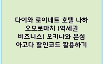 다이와 로이네트 호텔 나하 오모로마치 (역세권 비즈니스) 오키나와 본섬 아고다 할인코드 활용하기