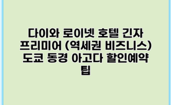다이와 로이넷 호텔 긴자 프리미어 (역세권 비즈니스) 도쿄 동경 아고다 할인예약 팁