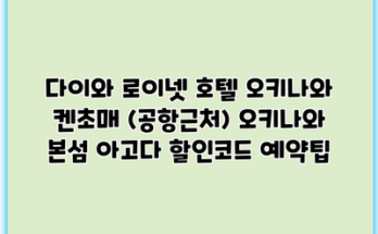 다이와 로이넷 호텔 오키나와 켄초매 (공항근처) 오키나와 본섬 아고다 할인코드 예약팁