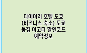 다이이치 호텔 도쿄 (비즈니스 숙소) 도쿄 동경 아고다 할인코드 예약정보