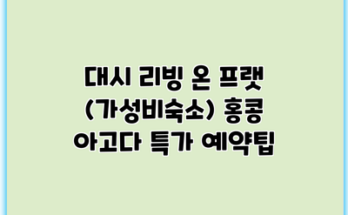 대시 리빙 온 프랫 (가성비숙소) 홍콩 아고다 특가 예약팁
