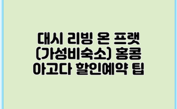 대시 리빙 온 프랫 (가성비숙소) 홍콩 아고다 할인예약 팁