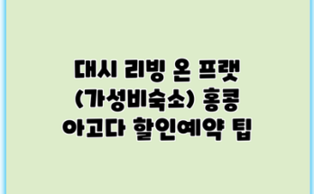 대시 리빙 온 프랫 (가성비숙소) 홍콩 아고다 할인예약 팁
