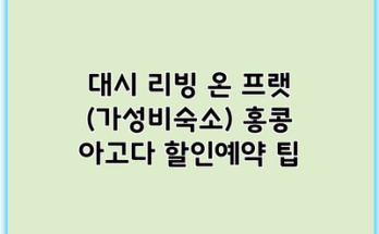 대시 리빙 온 프랫 (가성비숙소) 홍콩 아고다 할인예약 팁