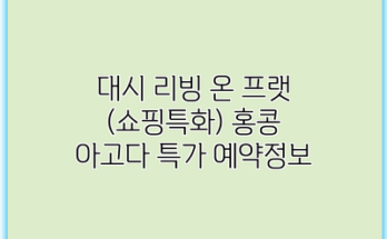 대시 리빙 온 프랫 (쇼핑특화) 홍콩 아고다 특가 예약정보