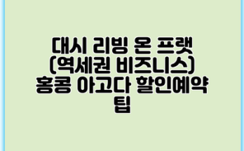 대시 리빙 온 프랫 (역세권 비즈니스) 홍콩 아고다 할인예약 팁