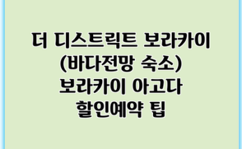 더 디스트릭트 보라카이 (바다전망 숙소) 보라카이 아고다 할인예약 팁