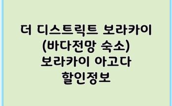 더 디스트릭트 보라카이 (바다전망 숙소) 보라카이 아고다 할인정보