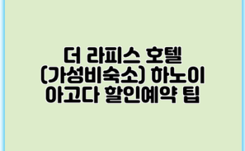 더 라피스 호텔 (가성비숙소) 하노이 아고다 할인예약 팁