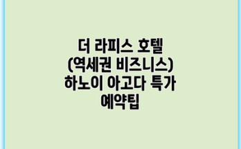 더 라피스 호텔 (역세권 비즈니스) 하노이 아고다 특가 예약팁
