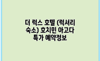 더 럭스 호텔 (럭셔리 숙소) 호치민 아고다 특가 예약정보