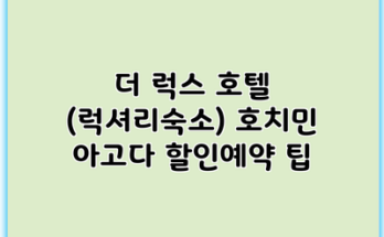 더 럭스 호텔 (럭셔리숙소) 호치민 아고다 할인예약 팁