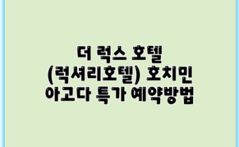 더 럭스 호텔 (럭셔리호텔) 호치민 아고다 특가 예약방법