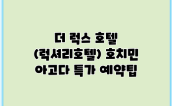 더 럭스 호텔 (럭셔리호텔) 호치민 아고다 특가 예약팁