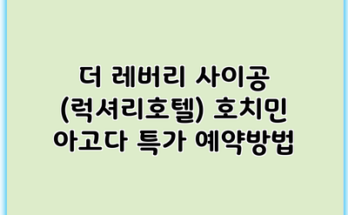 더 레버리 사이공 (럭셔리호텔) 호치민 아고다 특가 예약방법