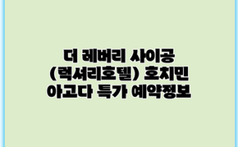 더 레버리 사이공 (럭셔리호텔) 호치민 아고다 특가 예약정보
