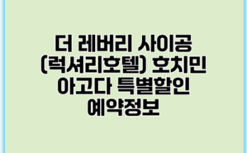 더 레버리 사이공 (럭셔리호텔) 호치민 아고다 특별할인 예약정보