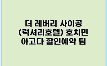 더 레버리 사이공 (럭셔리호텔) 호치민 아고다 할인예약 팁