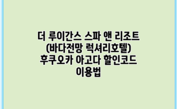더 루이간스 스파 앤 리조트 (바다전망 럭셔리호텔) 후쿠오카 아고다 할인코드 이용법