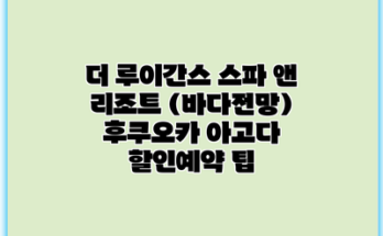 더 루이간스 스파 앤 리조트 (바다전망) 후쿠오카 아고다 할인예약 팁